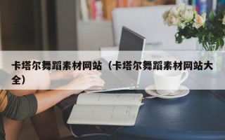 西宁卡塔尔舞蹈素材网站（卡塔尔舞蹈素材网站大全）
