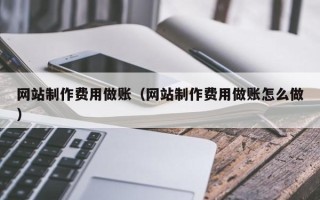 西宁网站制作费用做账（网站制作费用做账怎么做）