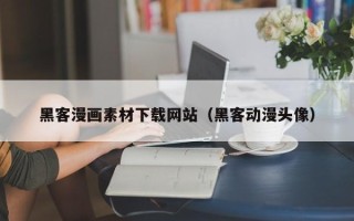 西宁黑客漫画素材下载网站（黑客动漫头像）