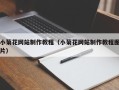 西宁小菊花网站制作教程（小菊花网站制作教程图片）