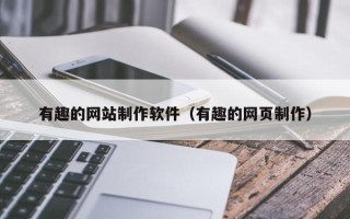 西宁有趣的网站制作软件（有趣的网页制作）