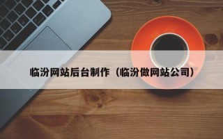西宁临汾网站后台制作（临汾做网站公司）