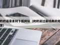 西宁奶奶语录素材下载网站（奶奶说过最经典的文案）