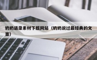 西宁奶奶语录素材下载网站（奶奶说过最经典的文案）