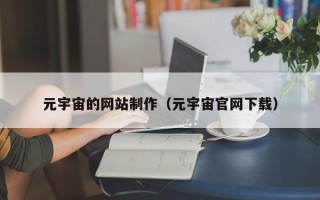 西宁元宇宙的网站制作（元宇宙官网下载）