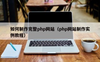 西宁如何制作完整php网站（php网站制作实例教程）