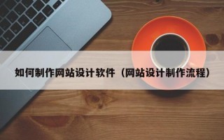 西宁如何制作网站设计软件（网站设计制作流程）