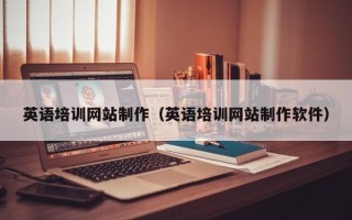 西宁英语培训网站制作（英语培训网站制作软件）