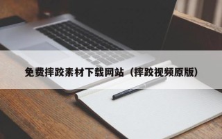 西宁免费摔跤素材下载网站（摔跤视频原版）