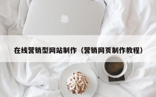 西宁在线营销型网站制作（营销网页制作教程）
