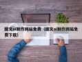 西宁图文ai制作网站免费（图文ai制作网站免费下载）