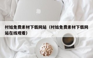 西宁村姑免费素材下载网站（村姑免费素材下载网站在线观看）