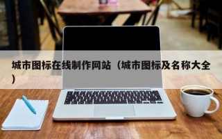西宁城市图标在线制作网站（城市图标及名称大全）