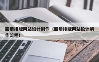 西宁画册排版网站设计制作（画册排版网站设计制作流程）