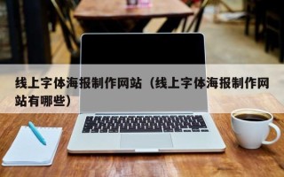 西宁线上字体海报制作网站（线上字体海报制作网站有哪些）