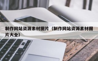 西宁制作网站资源素材图片（制作网站资源素材图片大全）