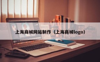 西宁上海商城网站制作（上海商城logo）