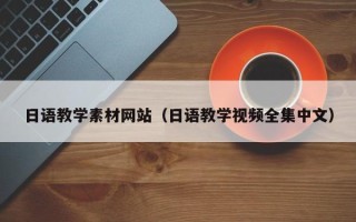 西宁日语教学素材网站（日语教学视频全集中文）