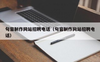 西宁句容制作网站招聘电话（句容制作网站招聘电话）