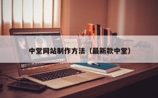 西宁中堂网站制作方法（最新款中堂）