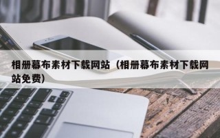 西宁相册幕布素材下载网站（相册幕布素材下载网站免费）